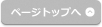 ページトップへ